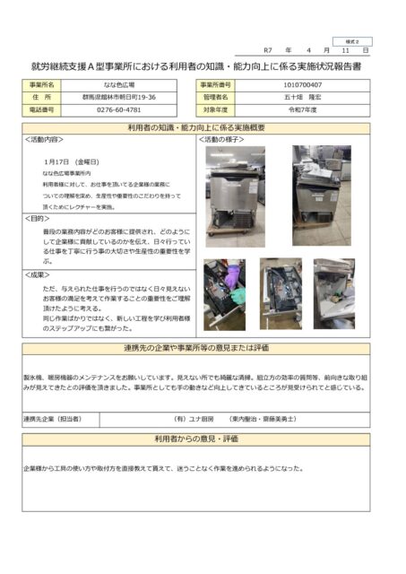 令和６年度就労継続支援A型事業所における利用者の知識・能力向上に係る実施状況報告書
